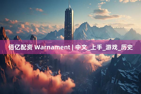 佰亿配资 Warnament | 中文_上手_游戏_历史