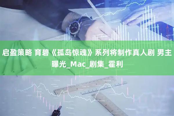 启盈策略 育碧《孤岛惊魂》系列将制作真人剧 男主曝光_Mac_剧集_霍利