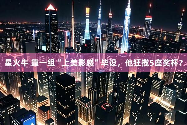 星火牛 靠一组“上美影感”毕设，他狂揽5座奖杯？