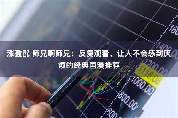 涨盈配 师兄啊师兄:反复观看、让人不会感到厌烦的经典国漫推荐